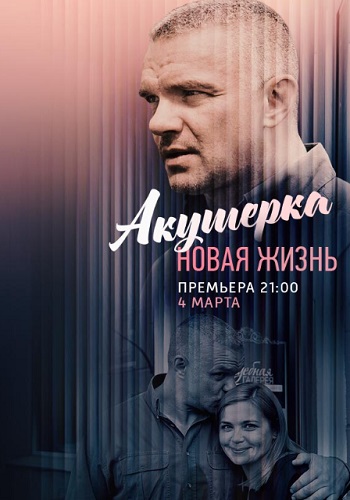 Акушерка 2 Сезон Все Серии Подряд
