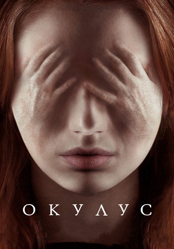 Окулус фильм 2013