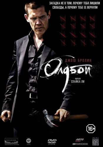 Олдбой фильм 2013