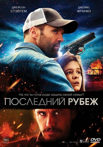 Последний рубеж фильм 2013