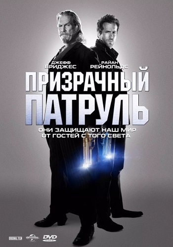 Призрачный патруль фильм 2013