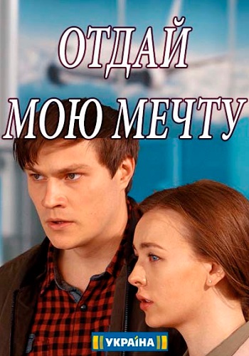 Отдай мою мечту Сериал 2018