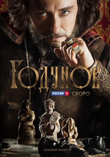 Годунов Сериал 2018