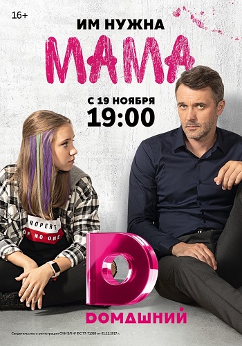 Мама Сериал 2018 на Домашнем