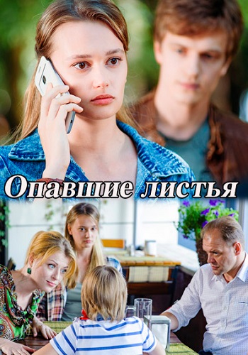 Опавшие листья Фильм 2018