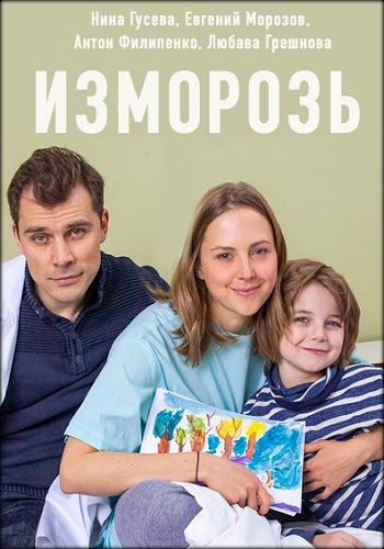 Изморозь 2018 Россия 1
