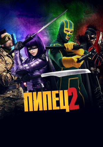 Пипец 2 фильм 2013