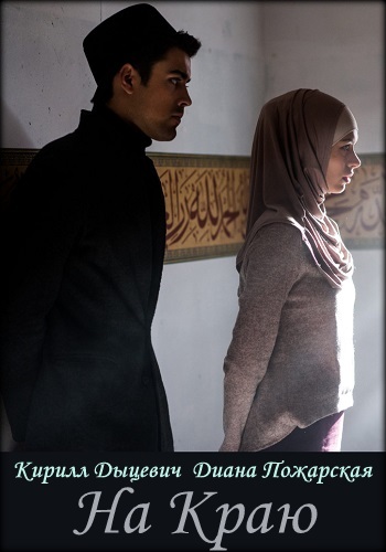На краю Сериал 2018 Все Серии Подряд