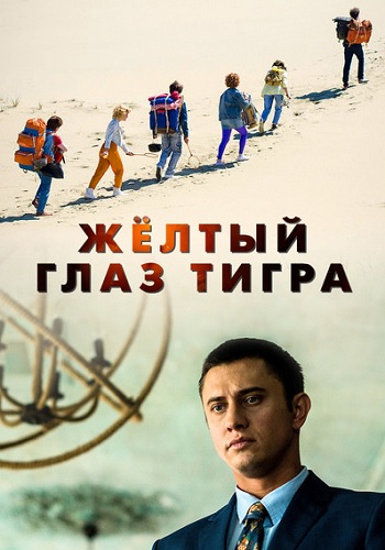 Жёлтый глаз тигра 2018 Сериал в HD 1080 Все Серии