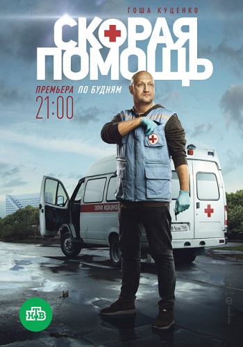 Скорая помощь Сериал 2018 Россия НТВ