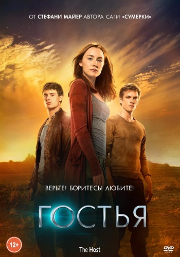 Гостья фильм 2013