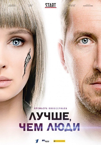 Лучше чем люди Сериал 2018 Все Серии Подряд