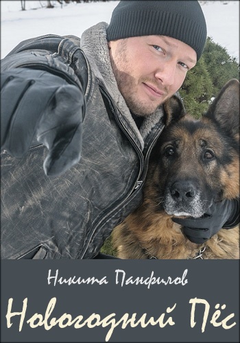 Новогодний пёс Фильм 2018