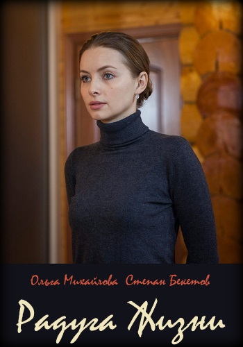 Радуга жизни Фильм 2019 Ольга Михайлова
