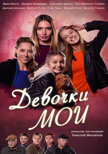 Девочки мои 2018 Украина