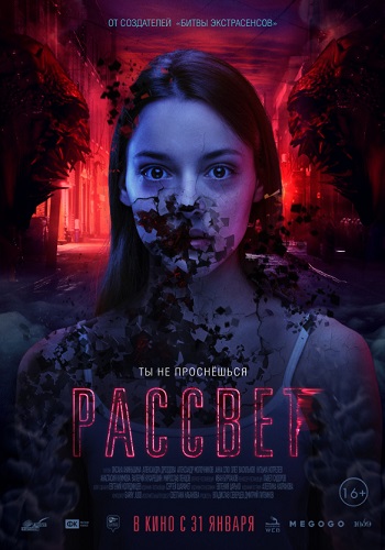 Рассвет Фильм 2019