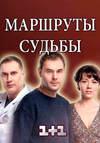 Маршруты судьбы Сериал 2019 Все Серии Подряд