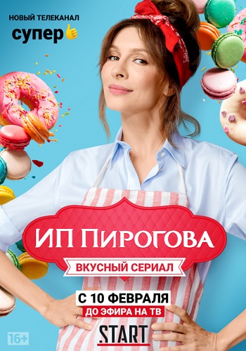 ИП Пирогова Сериал 2019 Все Серии Подряд