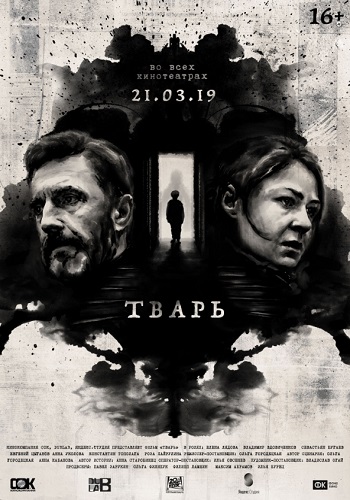 Тварь Фильм 2019