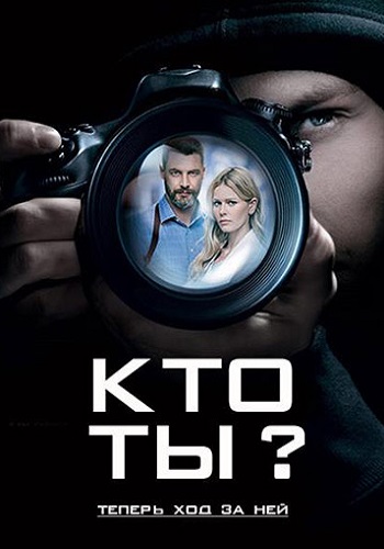 Кто ты Сериал 2018 Украина