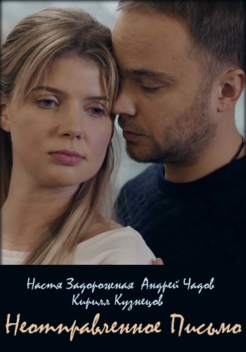 Неотправленное письмо Сериал 2019 Украина