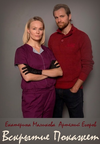 Вскрытие покажет Сериал 2019 Все Серии Подряд Украина