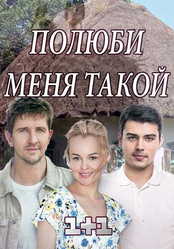 Полюби меня такой Сериал 2018 Украина