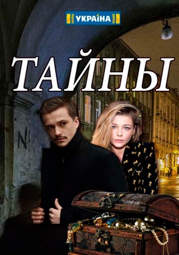 Тайны Сериал Украина 2019