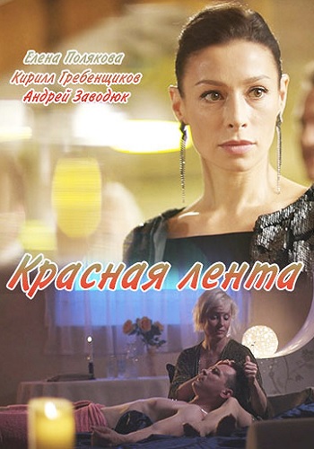 Красная лента Фильм 2018