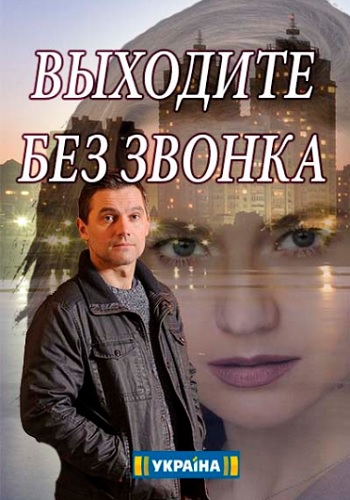 Выходите без звонка Сериал 2018 Украина