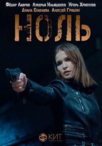 Ноль фильм 2018 Русский НТВ