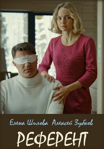 Референт Сериал 2019 Украина