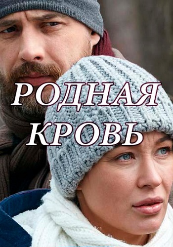 Родная кровь Сериал 2018