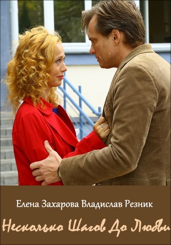 Несколько шагов до любви Сериал Елена Захарова