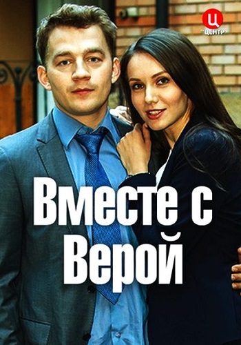 Вместе с Верой 2018 ТВЦ