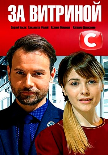 За витриной Сериал 2019 Украина Все Серии Подряд
