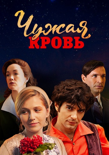 Чужая кровь Сериал 2018 Все Серии Подряд