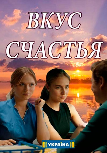 Вкус счастья Сериал 2018