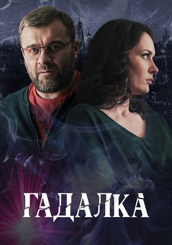 Гадалка Сериал 2019 на Первом в HD 1080