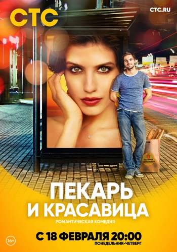 Пекарь и красавица Сериал 2019 СТС Все Серии Подряд