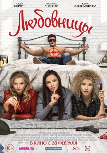 Любовницы Фильм 2019