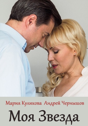 Моя звезда Сериал 2018 с Марией Куликовой