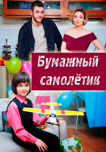 Бумажный самолетик 2018