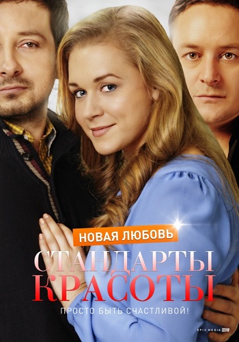 Стандарты красоты Новая любовь сериал 2018