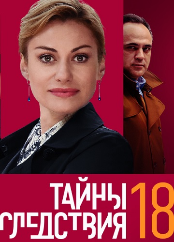 Тайны следствия 18 Сезон
