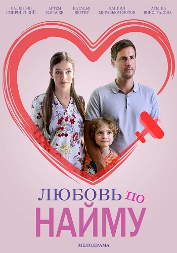 Любовь по найму 2018