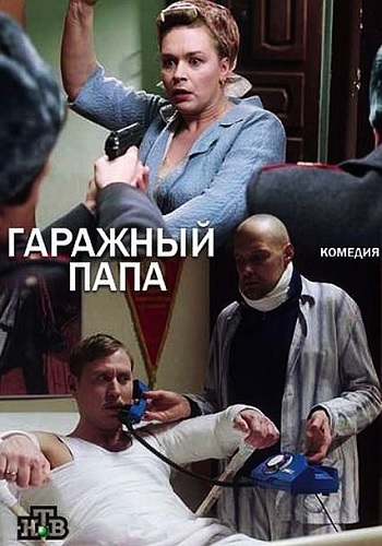 Гаражный папа фильм 2018 НТВ