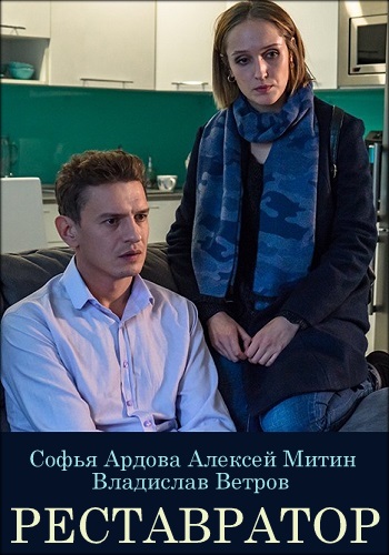Реставратор Фильм 2018 ТВЦ