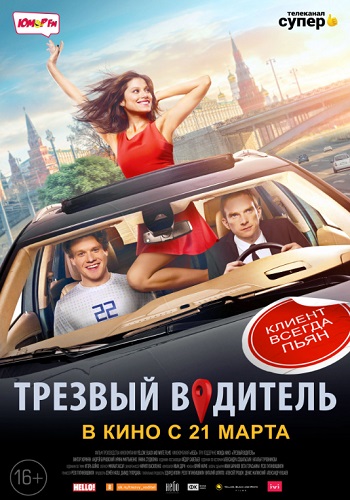 Трезвый водитель Фильм 2019