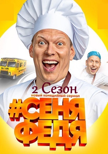 Сериал Сеня Федя 2 Сезон Все Серии Подряд
